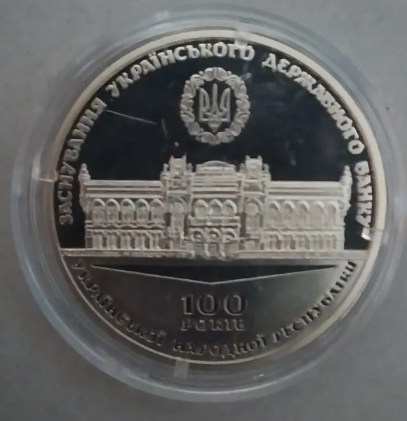 8 Продам памятную медаль 100 лет со дня основания Украинского государственного банка 2017 г. 1