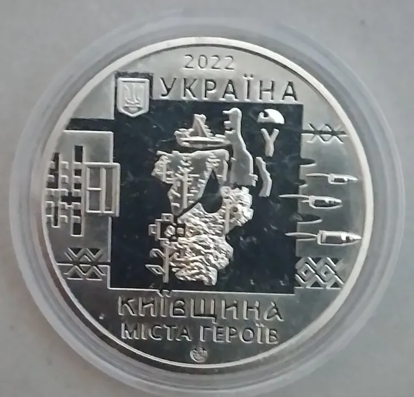 20  Продам памятную медаль  Киевщина. Города героев: Буча, Гостомель, Ирпень   2022 г 1