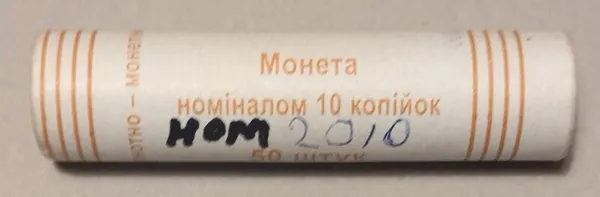 Продам ролл монет номинал 10 копеек 2010 год 1