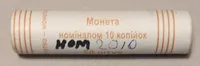 Продам ролл монет номинал 10 копеек 2010 год