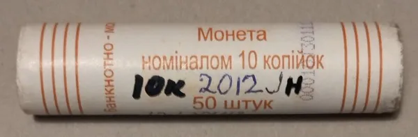 Продам ролл монет номинал 10 копеек 2012 год 1