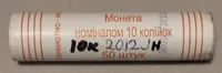 Продам ролл монет номинал 10 копеек 2012 год