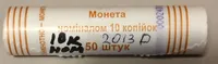 Продам ролл монет номинал 10 копеек 2013 год