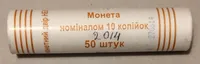 Продам ролл монет номинал 10 копеек 2014 год