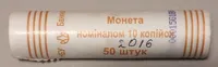 Продам ролл монет номинал 10 копеек 2016 год