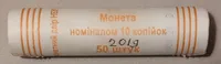 Продам ролл монет номинал 10 копеек 2019 год