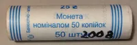 Продам ролл монет номинал 50 копеек 2008 год