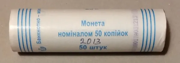 Продам ролл монет номинал 50 копеек 2013 год 1