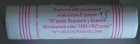 Продам ролл монет номинал 1 гривна 65 лет победы в Великой Отечественной Войне 2010 год