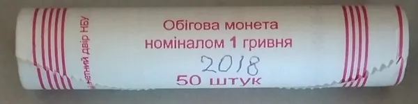 Продам ролл монет номинал 1 гривна 2018 год 1