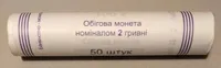 Продам ролл монет номинал 2  гривны 2021 год