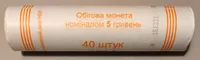Продам ролл монет номинал 5 гривен 2021 год