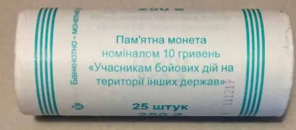 ( 461 ) Продам ролл монет Учасникам бойових дій на території інших держав 2019 год ( 25 шт. ) 1