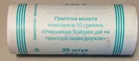 ( 461 ) Продам ролл монет Учасникам бойових дій на території інших держав 2019 год ( 25 шт. )