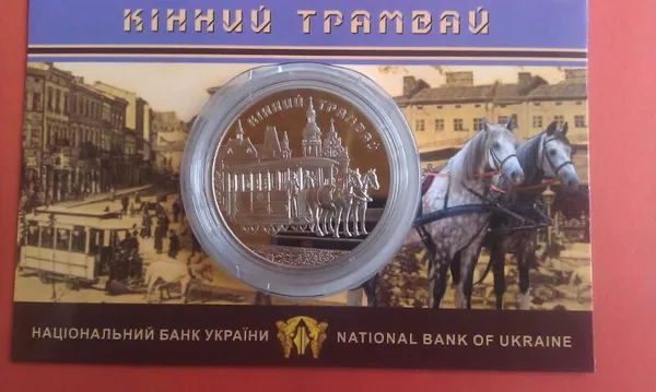 Продам пам'ятну монету Кінний трамвай (нейзильбер) в сувенірній упаковці 1