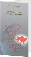 Пам`ятна банкнота `Єдність рятує світ` у сувенірному пакованні