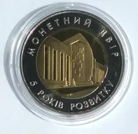 Жетон НБУ Банкнотно-монетний двір-5 років розвитку 2003.Тираж 5000 штук