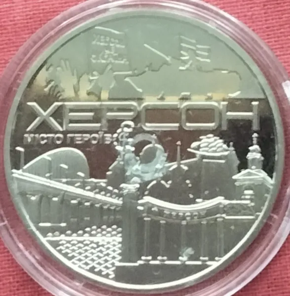 Продам пам'ятну медаль "Херсон -місто героїв" 1