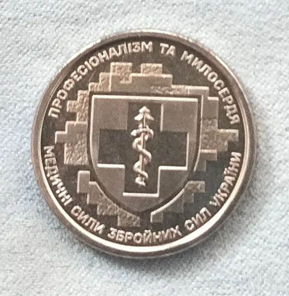 Продам монету із ролу,в обігу не була "Медичні сили ЗСУ 2024р.".В капсулі 30 грн. 1