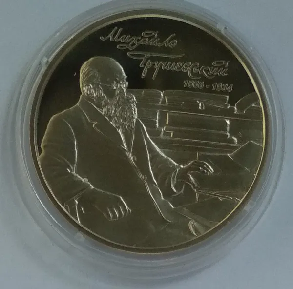 Продам памятную монету Михаил Грушевский (нейзильбер) 1