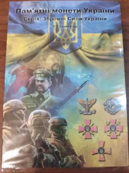 Набор памятных и оборотных монет НБУ в сувенирном альбоме "Вооруженные силы Украины" (2018 - 2025 г.в.). 1
