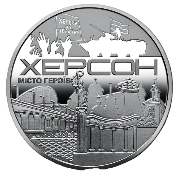 Памятная медаль "Город героев Херсон" 1