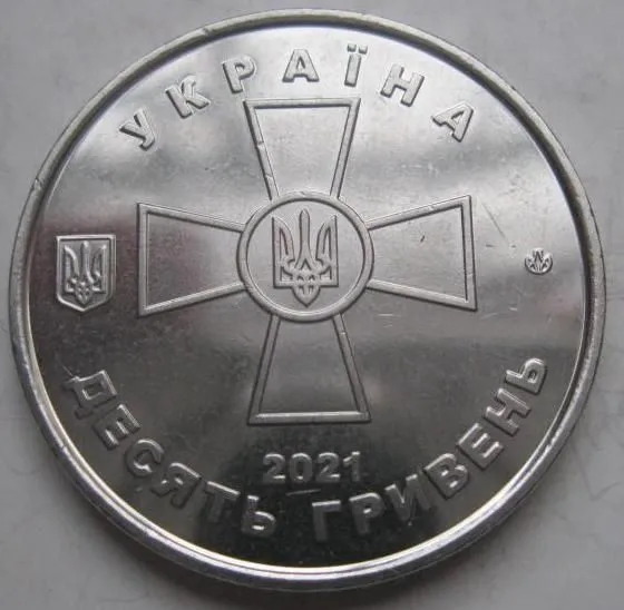 Україна 10 гривень Збройні Сили України 2021 2