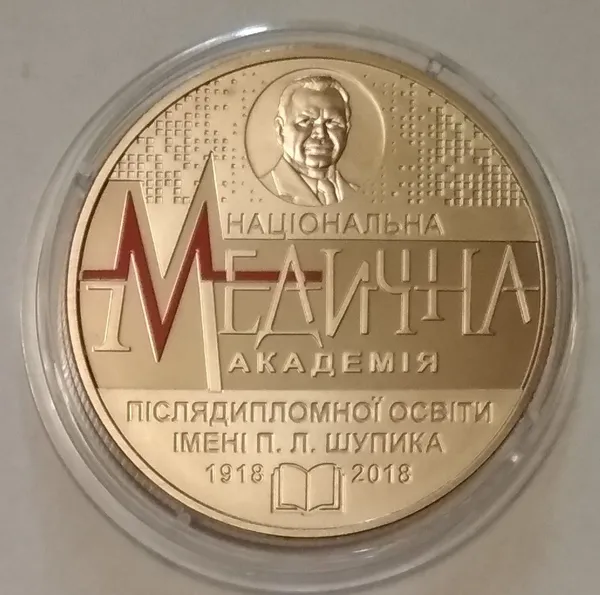 Україна 2 гривні 100 років Національній медичній академії післядипломної освіти імені Шупика 2018 1