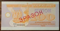 Україна 100 купоно-карбованців Зразок 1992 UNC