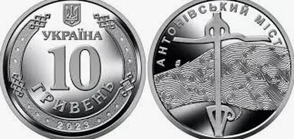10 грн "Антонівський міст" 1
