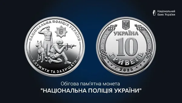 Обігова пам’ятна монета "Національна поліція України" 1