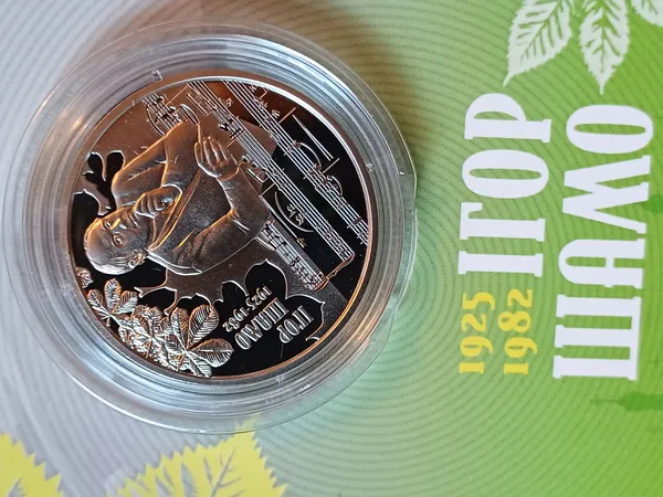 Продам пам'ятну монету 100 років від дня народження Ігоря Шамо у сувенірному пакованні (нейзильбер) 1
