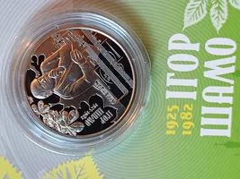Продам пам'ятну монету 100 років від дня народження Ігоря Шамо у сувенірному пакованні (нейзильбер)