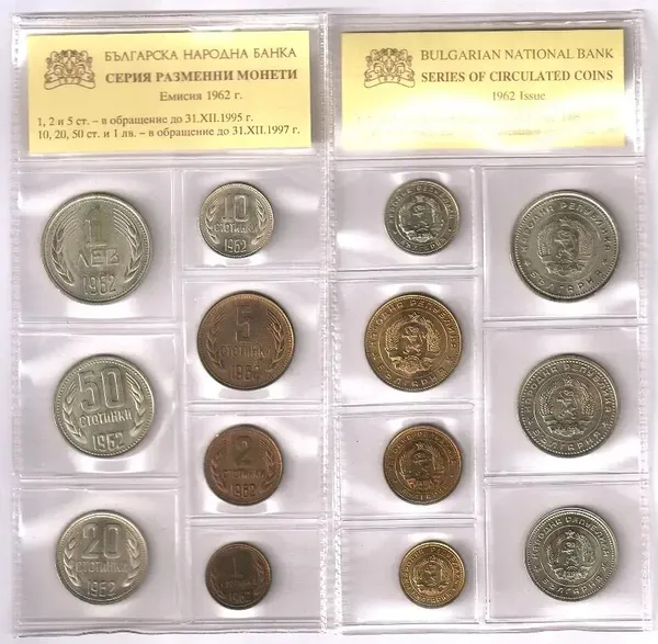 Продам набір монет Болгарії: 1, 2, 5, 10, 20, 50 Stotinki та 1 Lev 1962 р. (7 монет) - у запайці 1