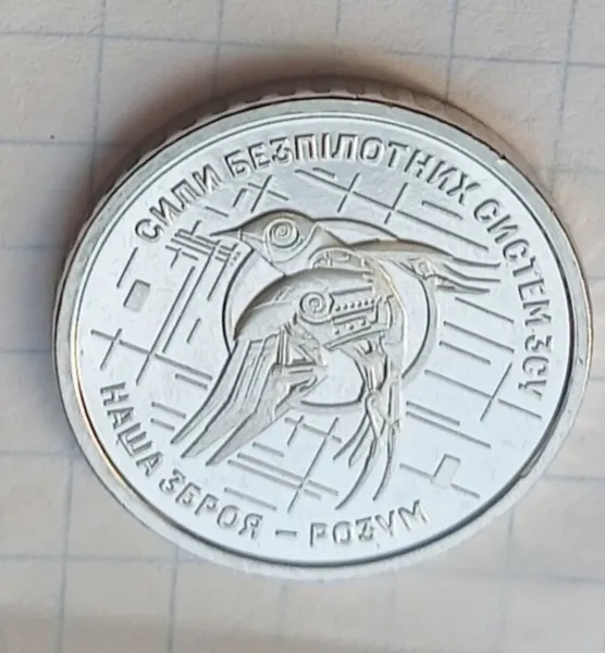 Продам обігову монету 10грн. 2025р. "Сили безпілотних систем ЗСУ".Монета із рола.В обігу не була.Є в наявності капсули для цих монет -6грн. 1