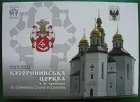 Продам пам'ятну монету Катерининська церква в м. Чернігові (нейзильбер)в сувенірній упаковці