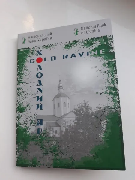 Продам пам'ятну монету Холодний Яр (нейзильбер) в сувенірній упаковці 1