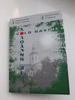 Продам пам'ятну монету Холодний Яр (нейзильбер) в сувенірній упаковці