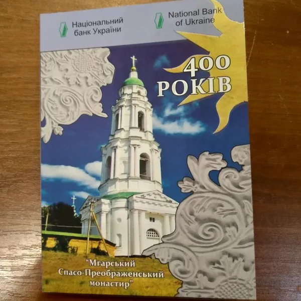 Продам пам'ятну монету Мгарський Спасо-Преображенський монастир (нейзильбер) в сувенірній упаковці 1