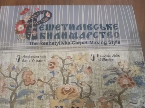 Продам пам'ятну монету Решетилівське килимарство (нейзильбер) в сувенірній упаковці 1
