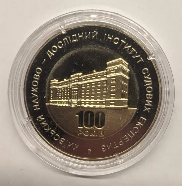 Продам памятную монету 100 лет Киевскому научно-исследовательскому институту судебных экспертиз (биметал (недраг.)) 1