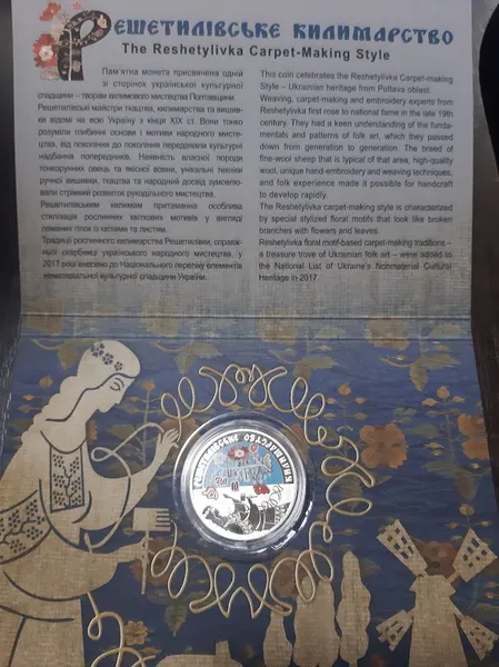 Продам памятную монету Решетиловское ковроткачество (нейзильбер), в сув. упаковке, 2021 г. 1