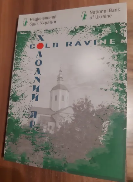 Продам пам'ятну монету Холодний Яр (нейзильбер) в сувенірній упаковці , 2019 р. 1
