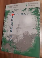 Продам пам'ятну монету Холодний Яр (нейзильбер) в сувенірній упаковці , 2019 р.