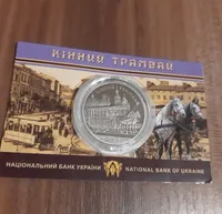 Продам пам'ятну монету  Кінний трамвай (нейзильбер) у сувенірній упаковці , 2016 р.