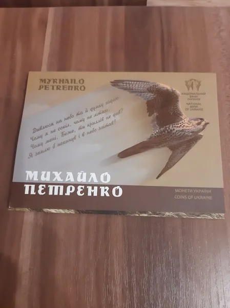Продам памятную монету Михайло Петренко (нейзильбер) в сув. упаковке , 2017 г. 1