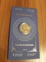 Продам памятную монету Соломия Крушельницкая в сувенирной упаковке (нейзильбер) , 2022 г.
