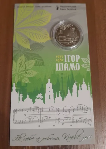 Продам пам'ятну монету 100 років від дня народження Ігоря Шамо у сувенірному пакованні (нейзильбер), 2025 р. 1