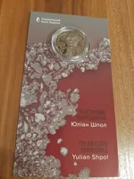 Продам пам'ятну монету "Розстріляне відродження. Юліан Шпол" у сувенірному пакованні (нейзильбер), 2025 р.