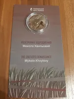 Продам пам'ятну монету "Розстріляне відродження. Микола Хвильовий" у сувенірному пакованні (нейзильбер), 2025 р.
